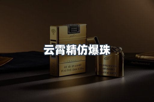 云霄精仿爆珠